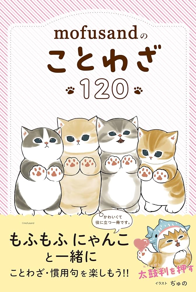 mofusandのことわざ120 (mofusandと学ぶシリーズ) | ぢゅの |本